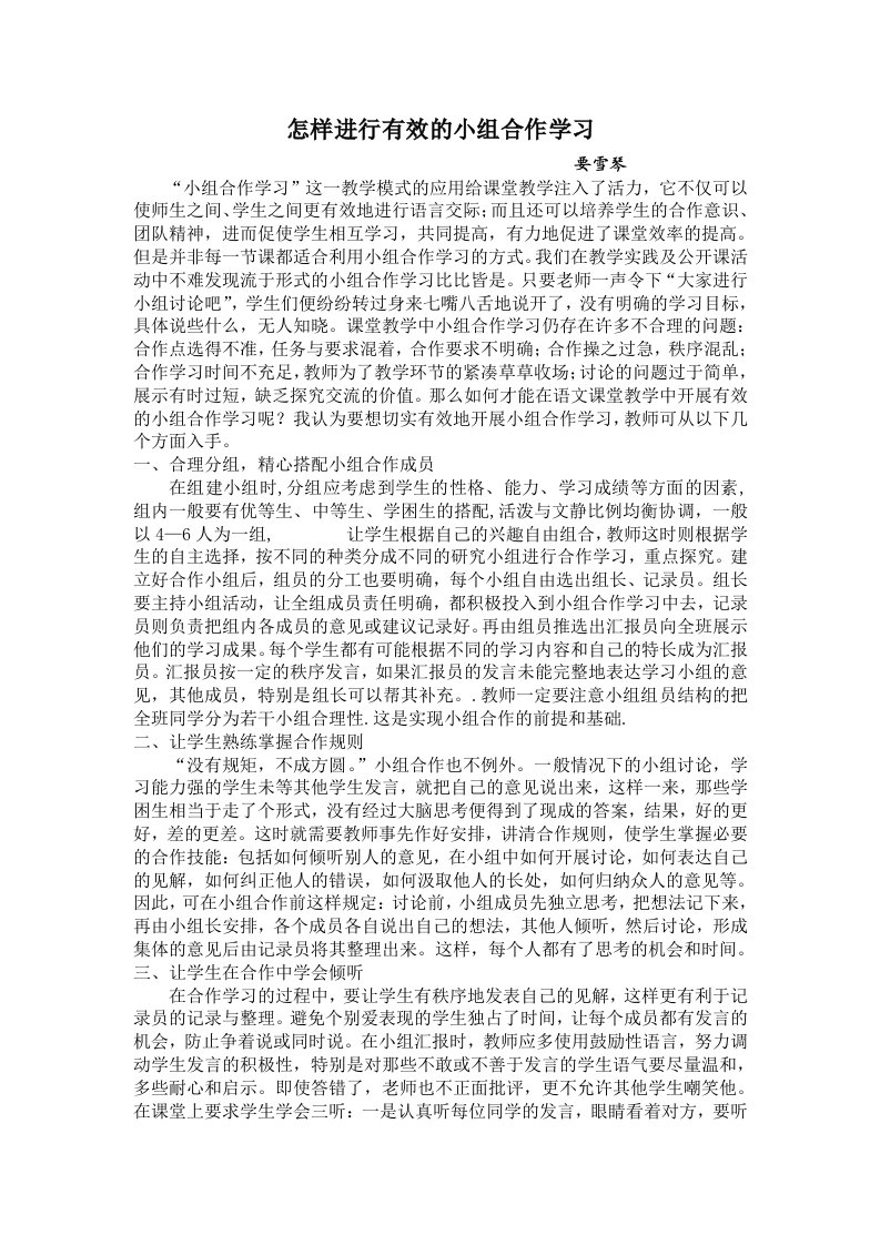 语文课堂教学中如何开展有效的小组合作学习