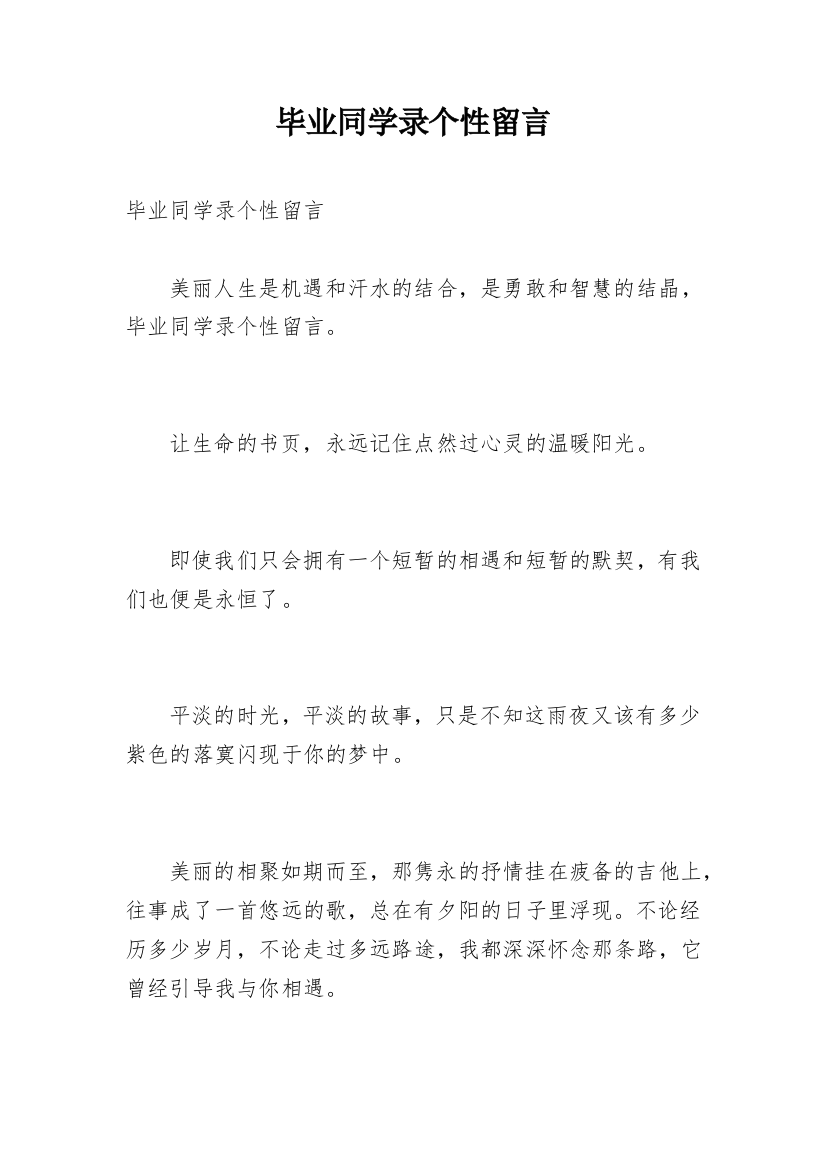 毕业同学录个性留言