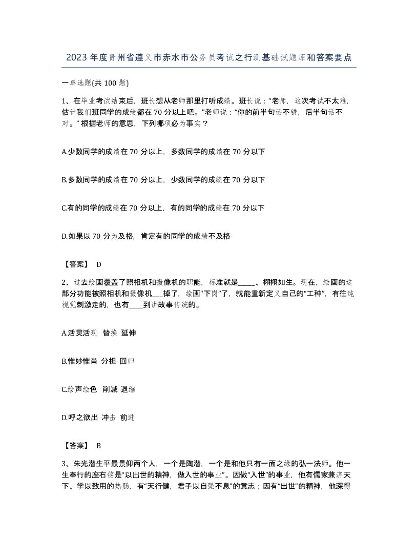 2023年度贵州省遵义市赤水市公务员考试之行测基础试题库和答案要点