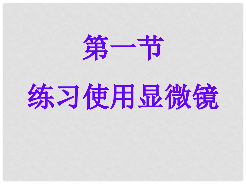 吉林省前郭尔罗斯蒙古族自治县七年级生物上册