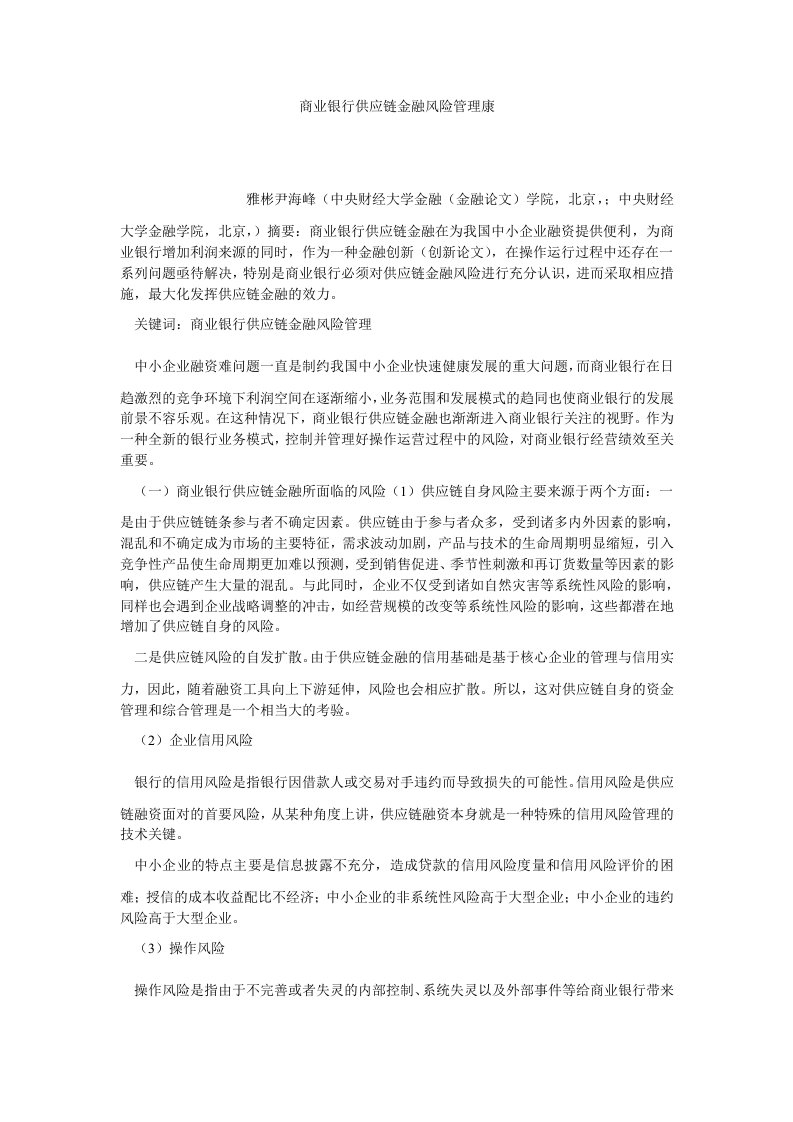 银行管理商业银行供应链金融风险管理康