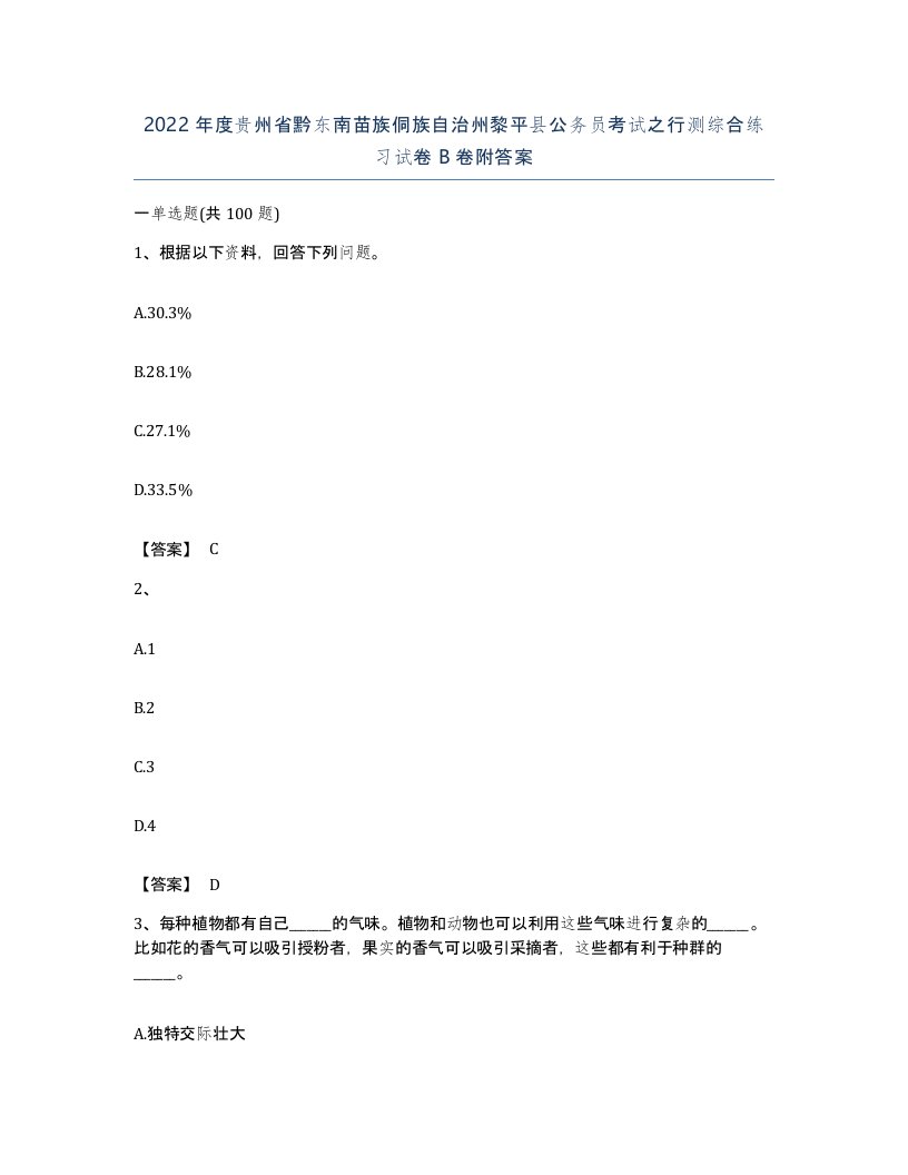 2022年度贵州省黔东南苗族侗族自治州黎平县公务员考试之行测综合练习试卷B卷附答案