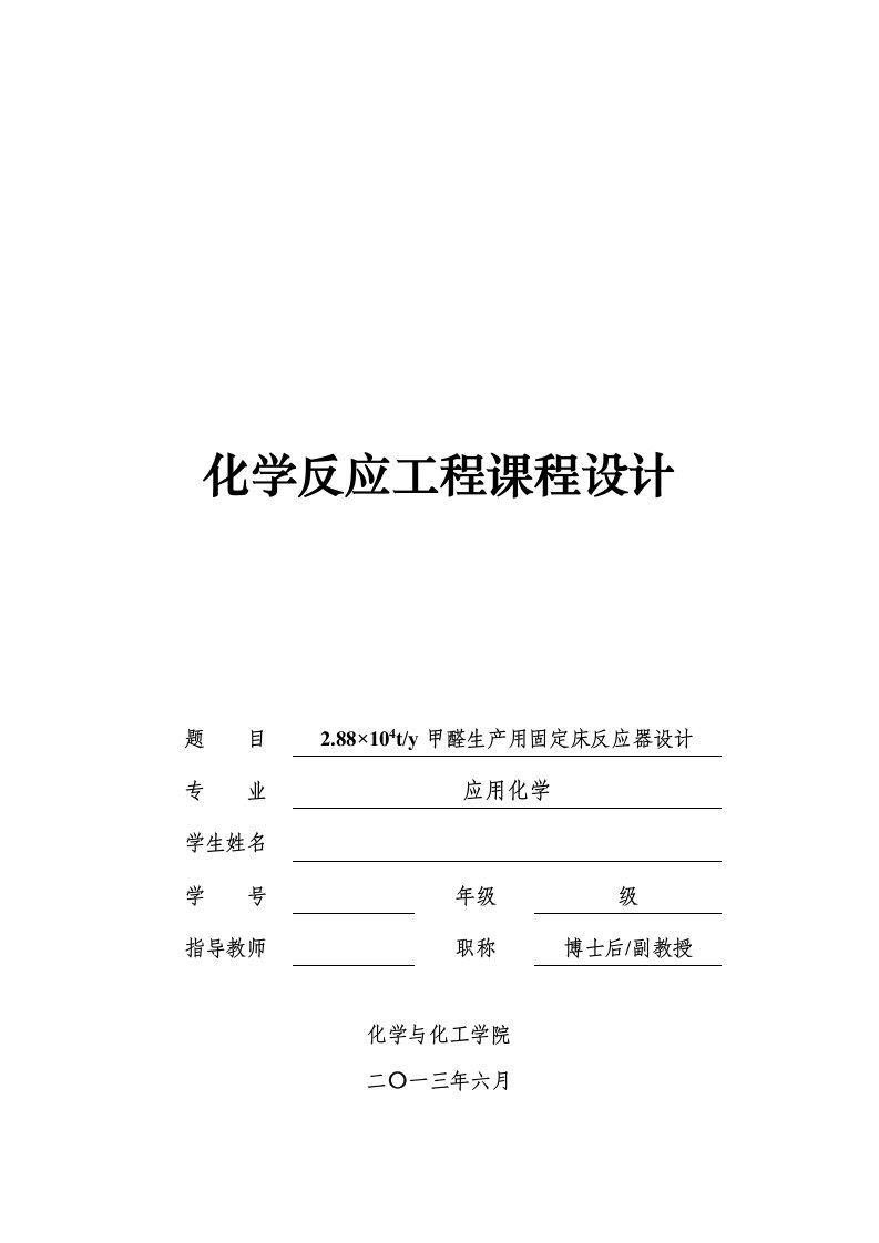 2.88×104ty甲醛生产用固定床反应器设计的课程设计