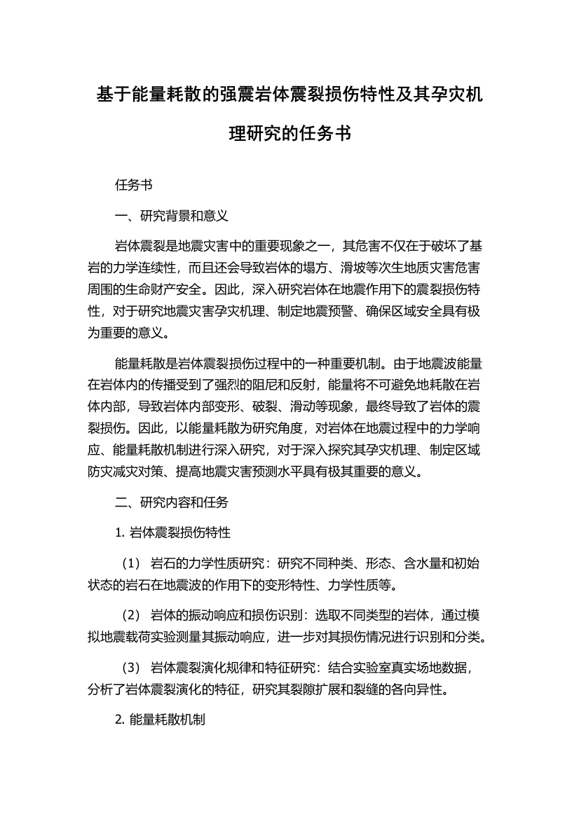 基于能量耗散的强震岩体震裂损伤特性及其孕灾机理研究的任务书