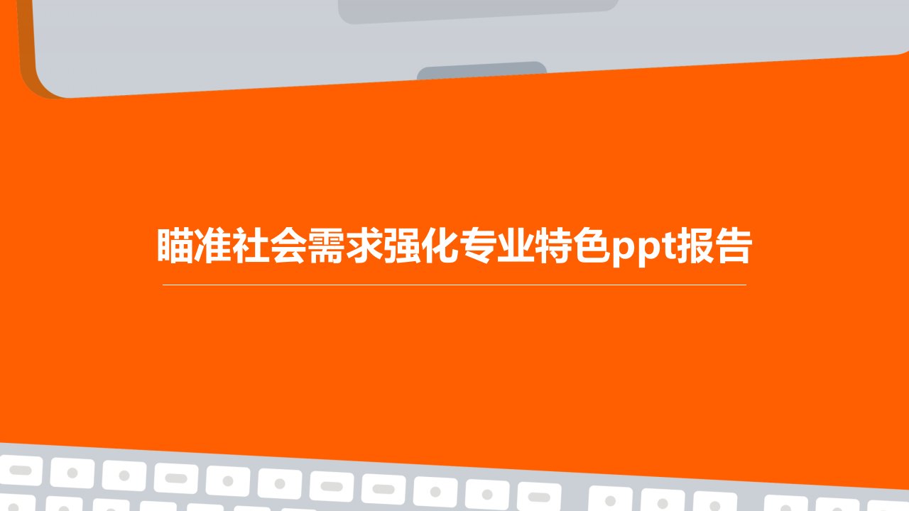 瞄准社会需求强化专业特色报告