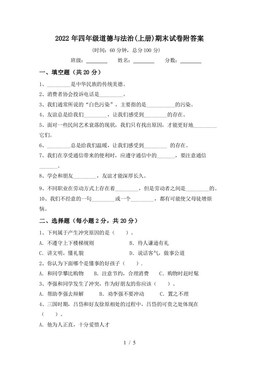 2022年四年级道德与法治(上册)期末试卷附答案