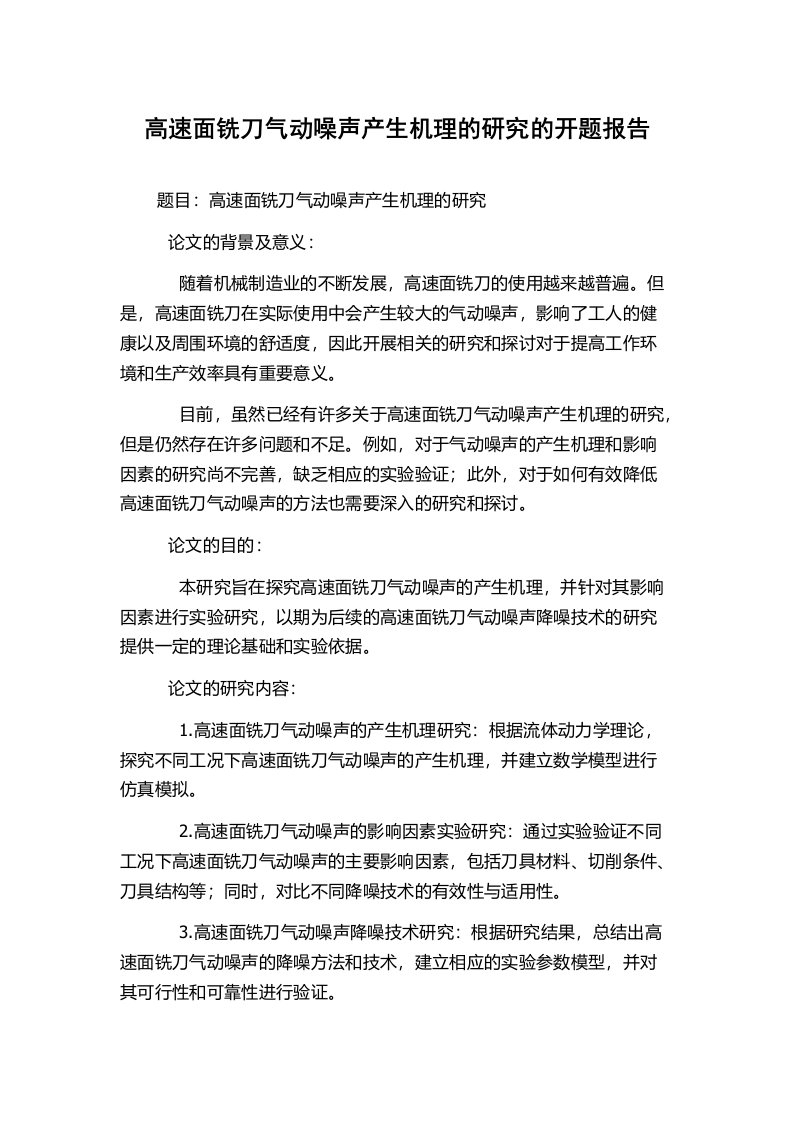 高速面铣刀气动噪声产生机理的研究的开题报告