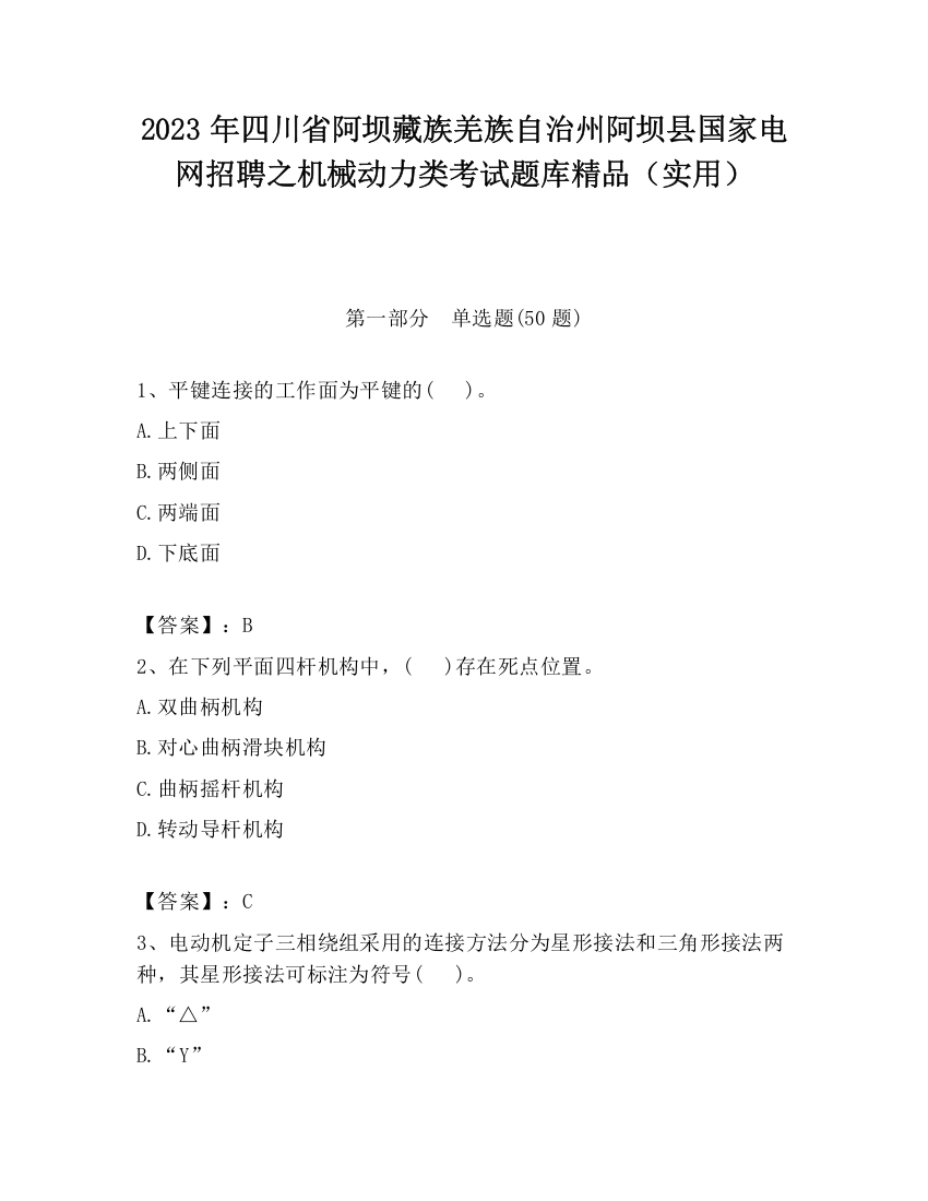 2023年四川省阿坝藏族羌族自治州阿坝县国家电网招聘之机械动力类考试题库精品（实用）