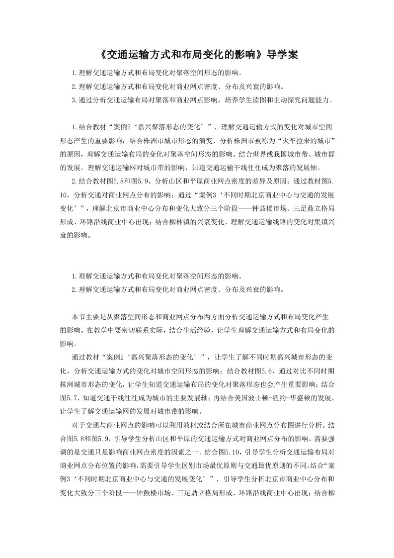 《交通运输方式和布局变化的影响》导学案1