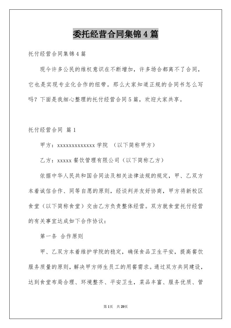 委托经营合同集锦4篇