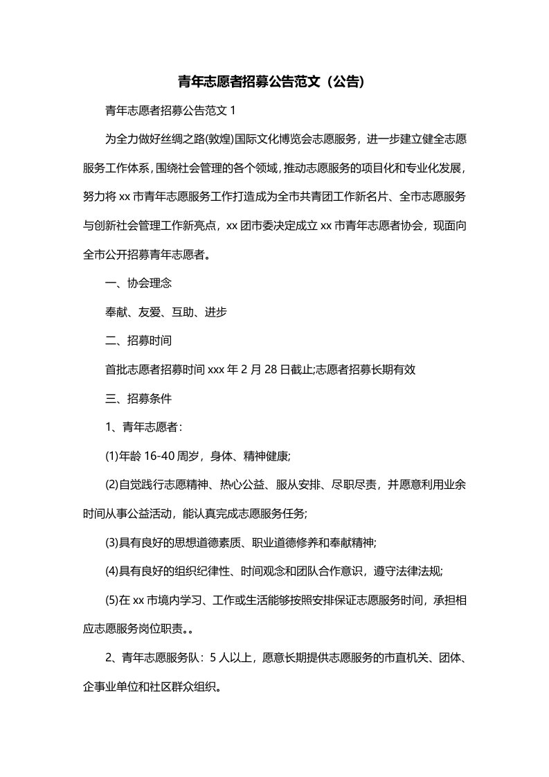 青年志愿者招募公告范文公告