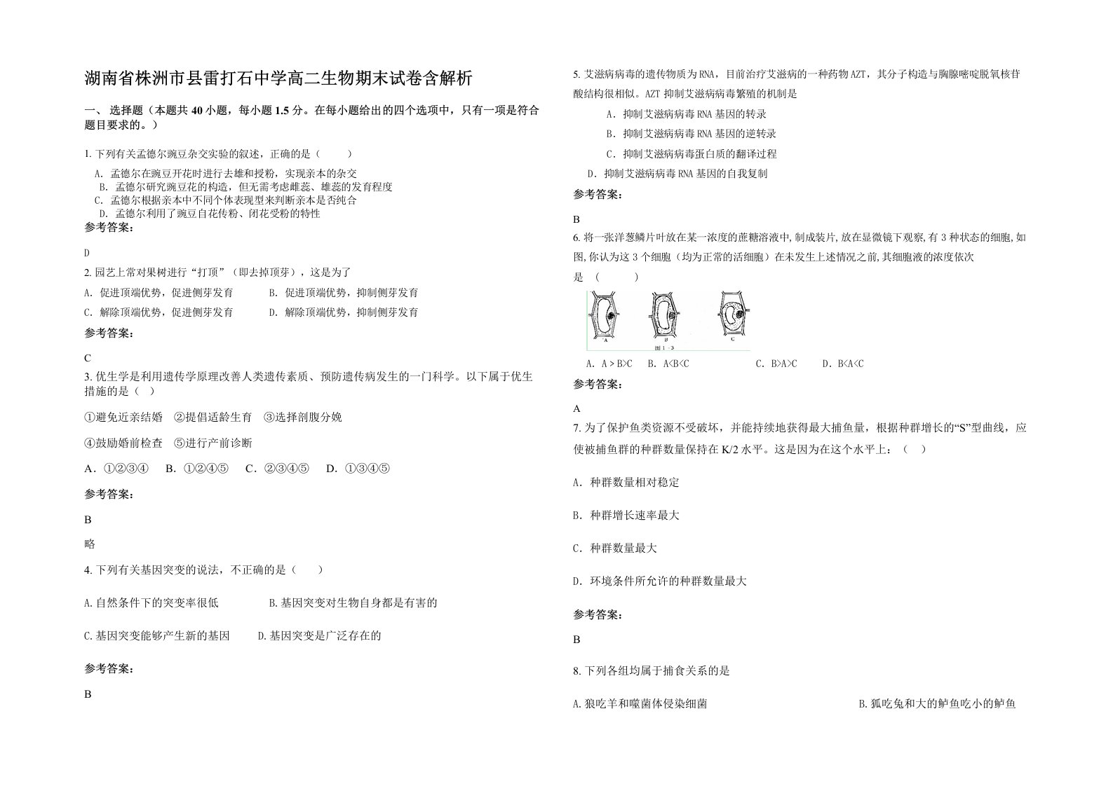 湖南省株洲市县雷打石中学高二生物期末试卷含解析