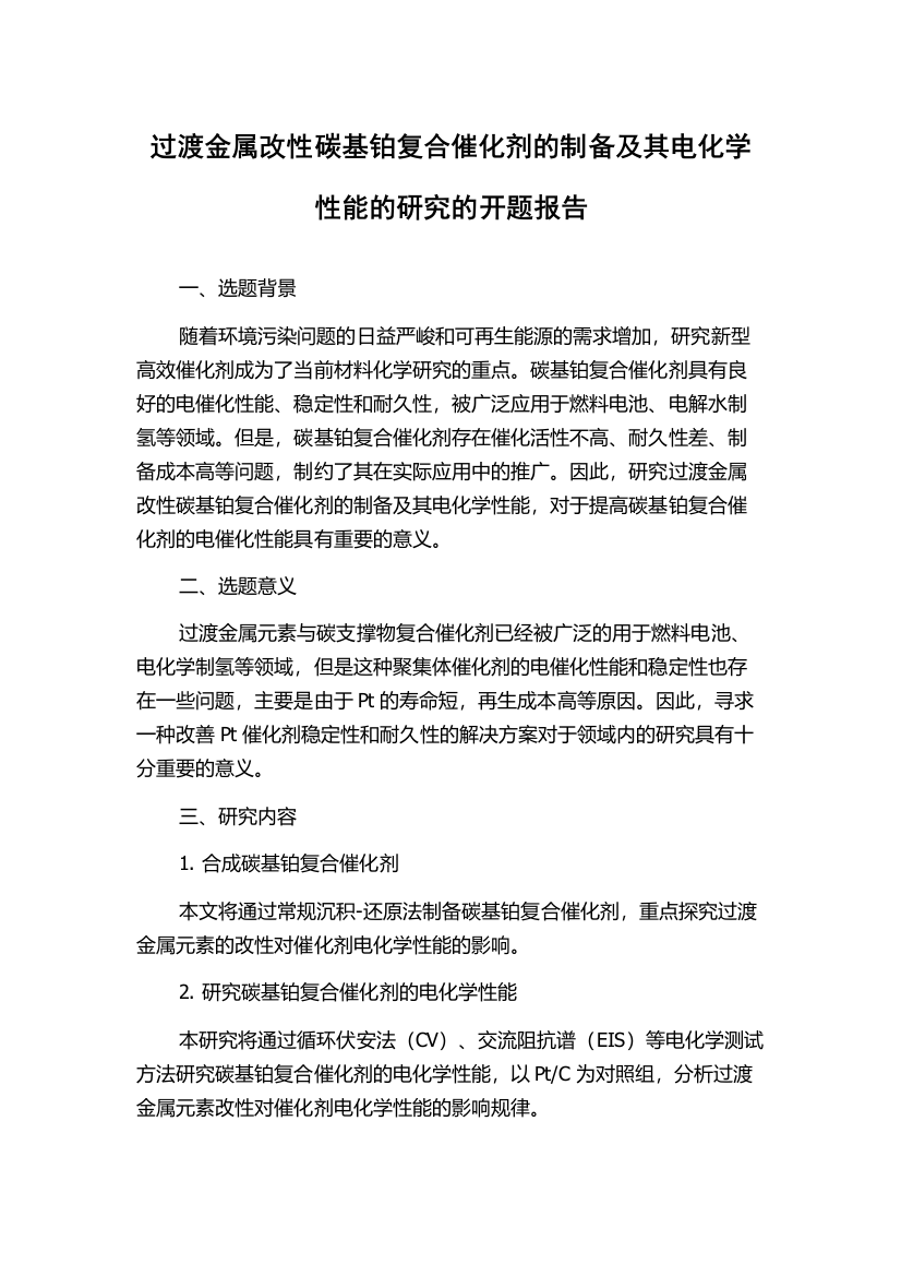 过渡金属改性碳基铂复合催化剂的制备及其电化学性能的研究的开题报告