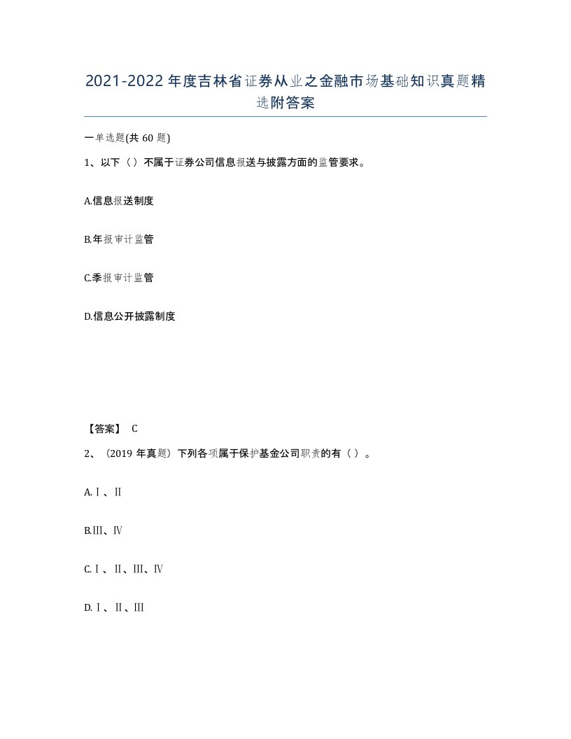 2021-2022年度吉林省证券从业之金融市场基础知识真题附答案