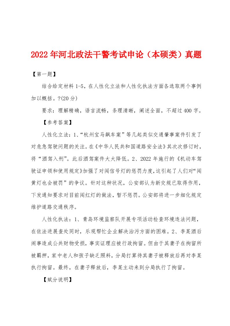 2022年河北政法干警考试申论（本硕类）真题