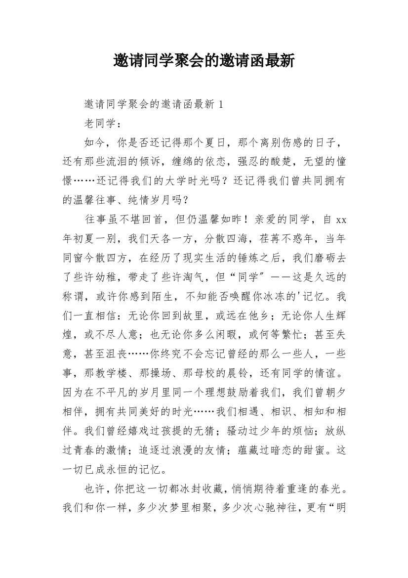 邀请同学聚会的邀请函最新