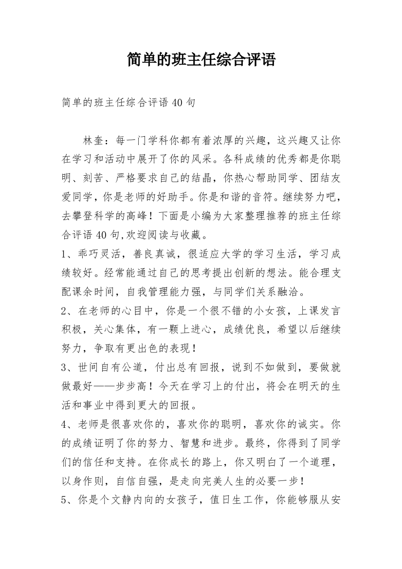 简单的班主任综合评语_30