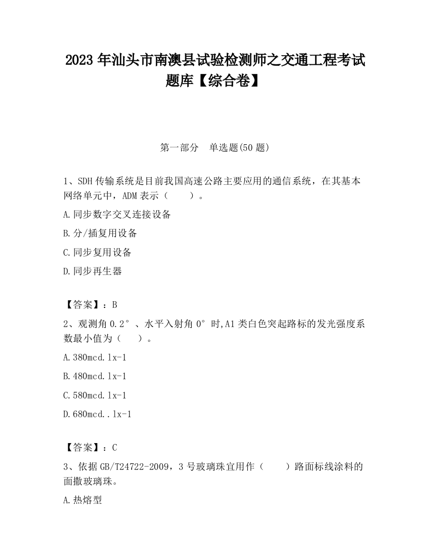 2023年汕头市南澳县试验检测师之交通工程考试题库【综合卷】