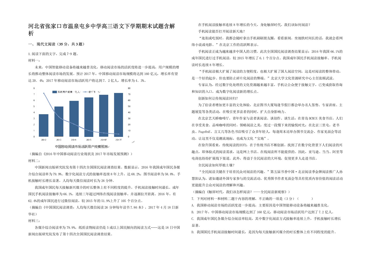 河北省张家口市温泉屯乡中学高三语文下学期期末试题含解析