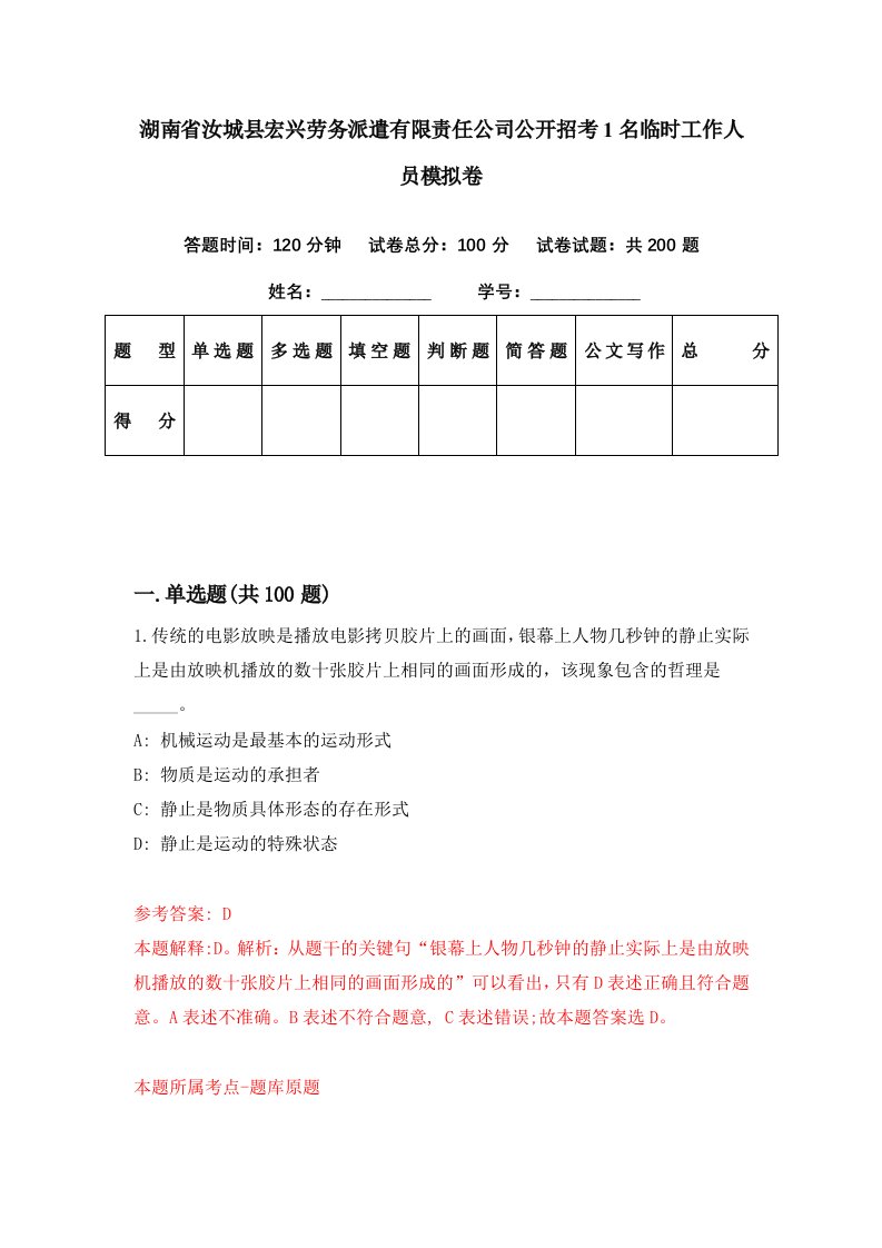 湖南省汝城县宏兴劳务派遣有限责任公司公开招考1名临时工作人员模拟卷第61期