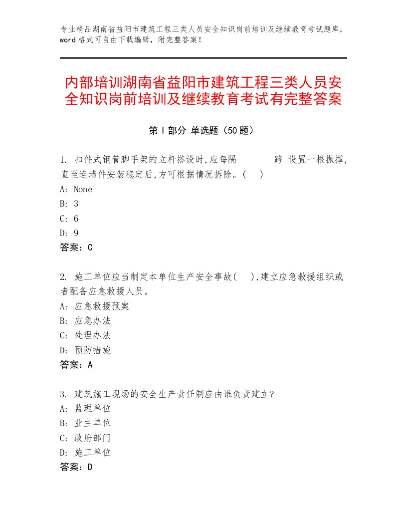 内部培训湖南省益阳市建筑工程三类人员安全知识岗前培训及继续教育考试有完整答案