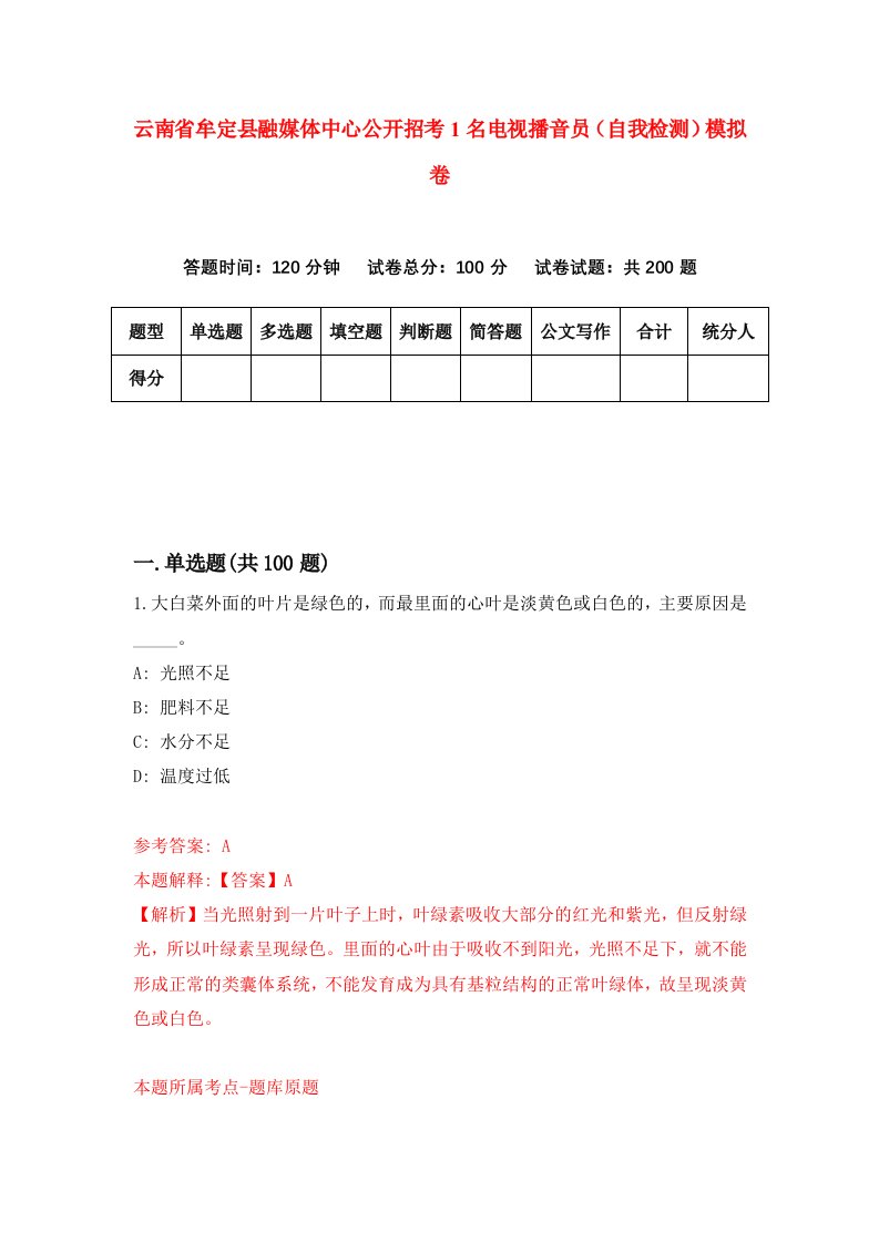 云南省牟定县融媒体中心公开招考1名电视播音员自我检测模拟卷8