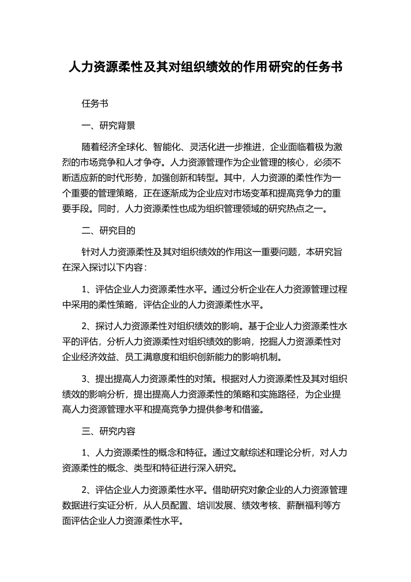 人力资源柔性及其对组织绩效的作用研究的任务书