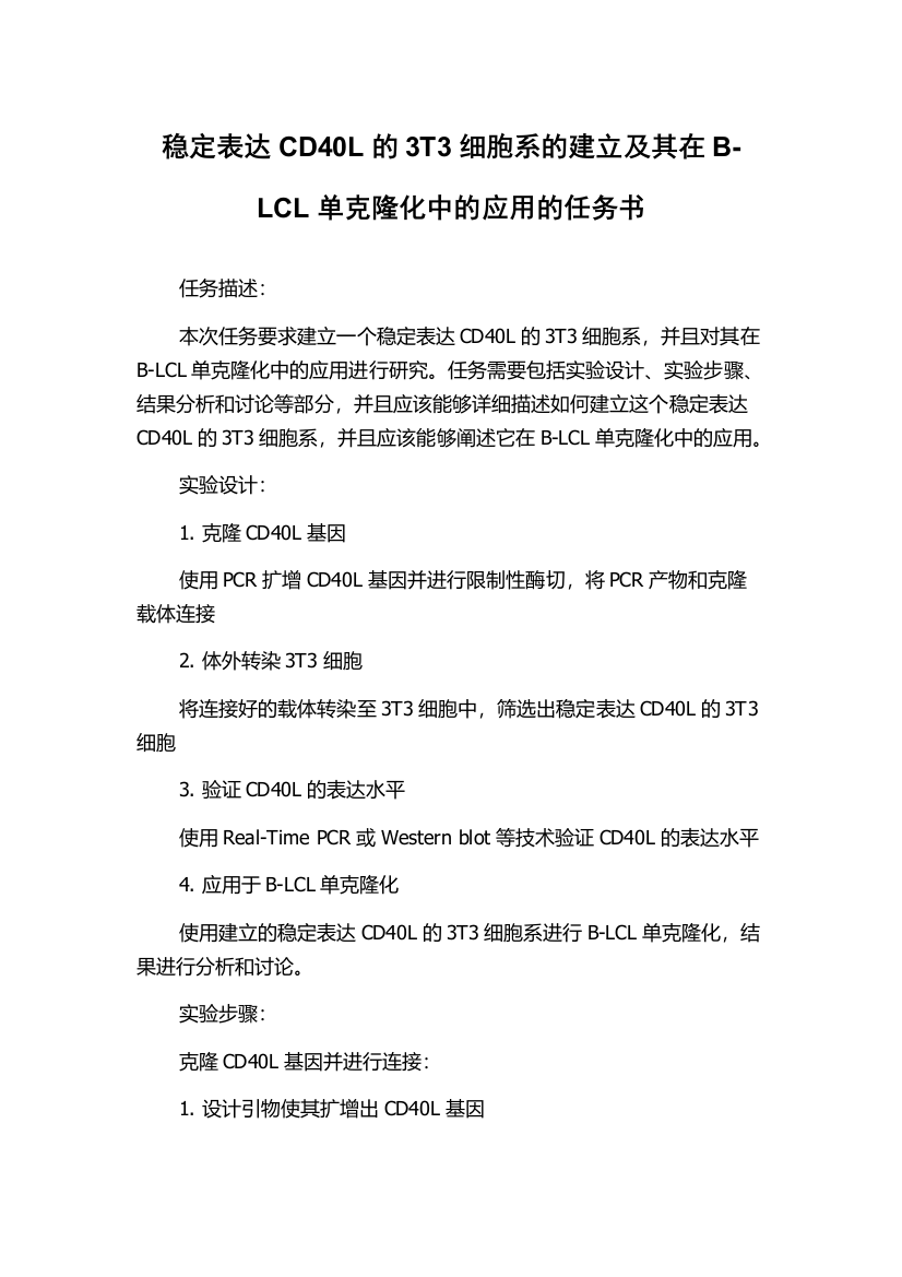 稳定表达CD40L的3T3细胞系的建立及其在B-LCL单克隆化中的应用的任务书