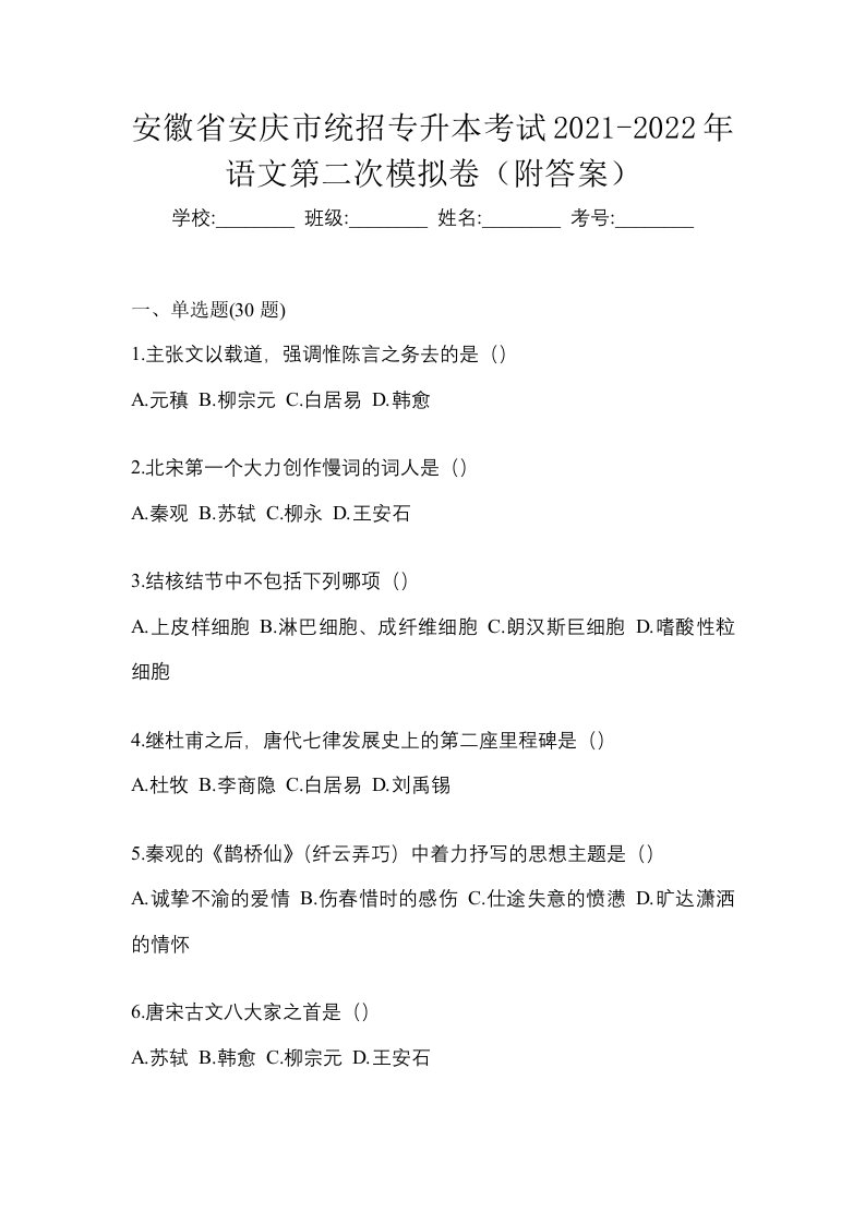 安徽省安庆市统招专升本考试2021-2022年语文第二次模拟卷附答案