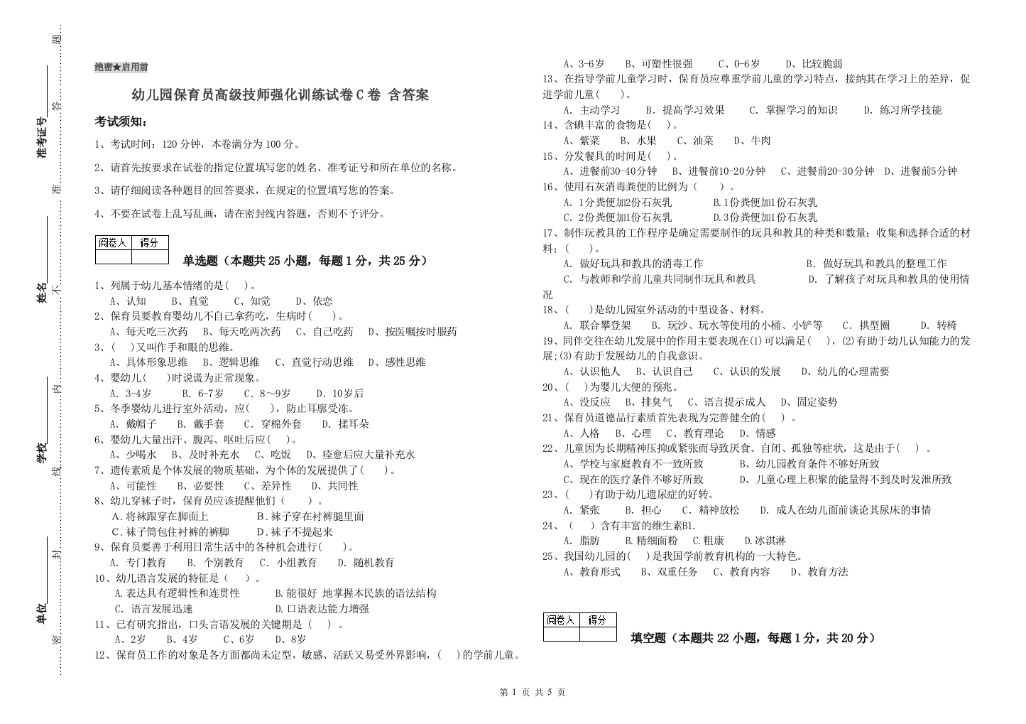 幼儿园保育员高级技师强化训练试卷C卷-含答案