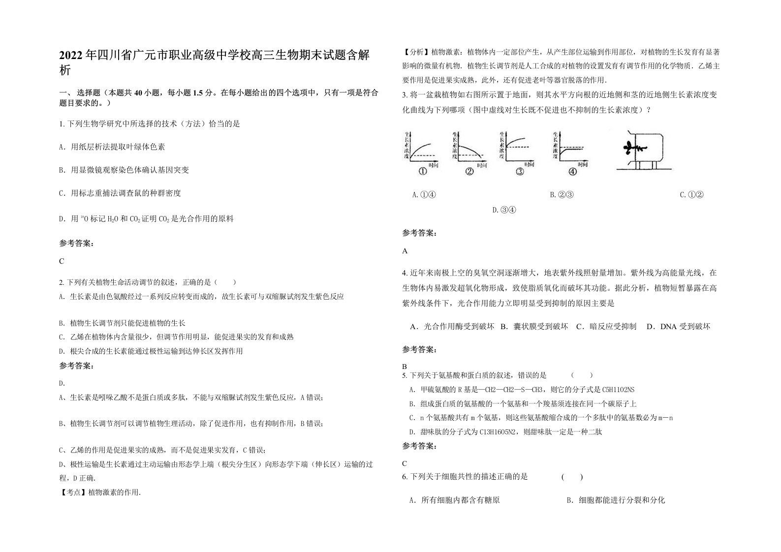 2022年四川省广元市职业高级中学校高三生物期末试题含解析