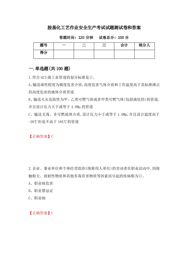 胺基化工艺作业安全生产考试试题测试卷和答案第82期