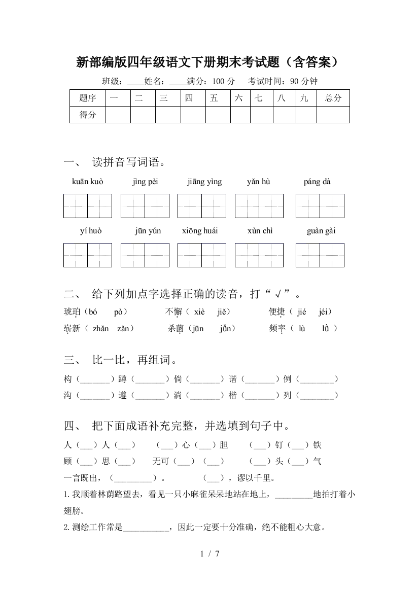 新部编版四年级语文下册期末考试题(含答案)