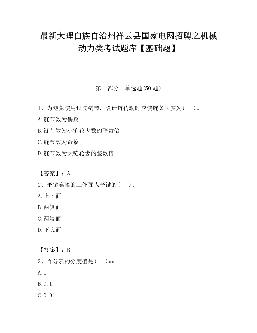 最新大理白族自治州祥云县国家电网招聘之机械动力类考试题库【基础题】