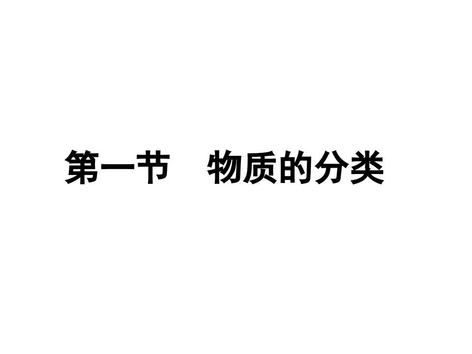 物质的分类PPT课件55人教课标版