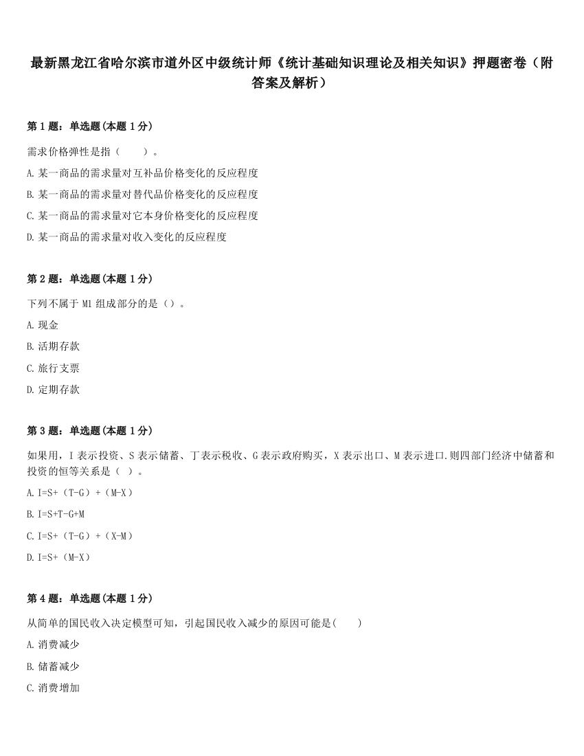 最新黑龙江省哈尔滨市道外区中级统计师《统计基础知识理论及相关知识》押题密卷（附答案及解析）