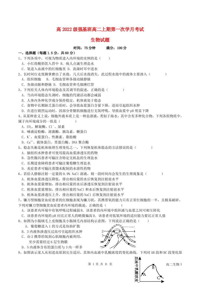 四川省2023_2024学年高二生物上学期9月月考试题强基班