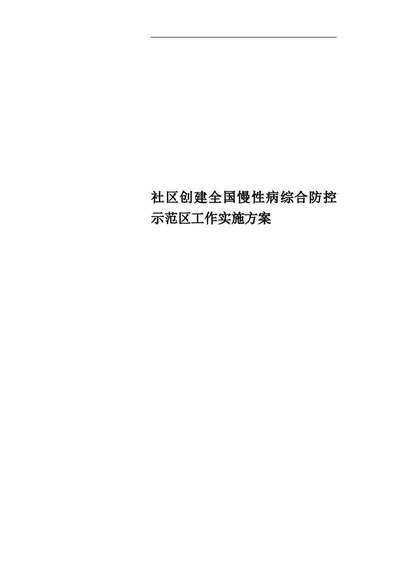 社区创建全国慢性病综合防控示范区工作实施方案