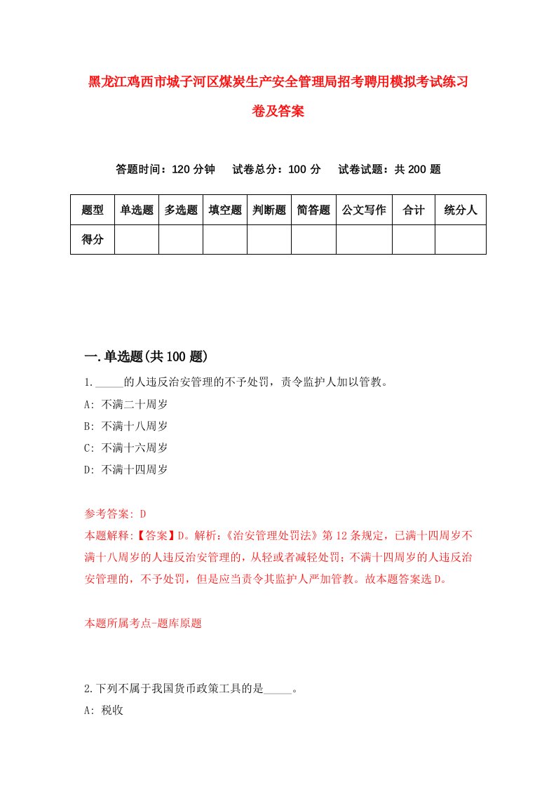 黑龙江鸡西市城子河区煤炭生产安全管理局招考聘用模拟考试练习卷及答案第7卷