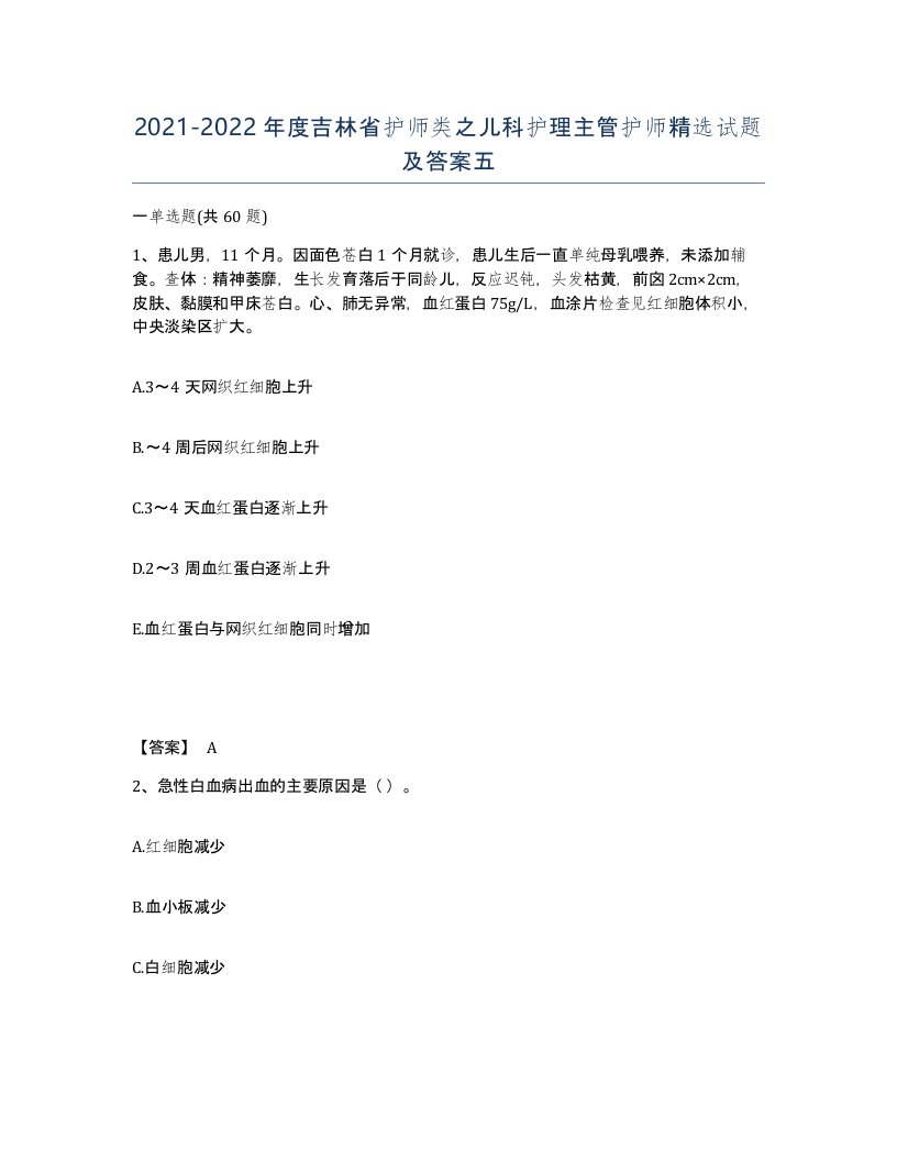 2021-2022年度吉林省护师类之儿科护理主管护师试题及答案五