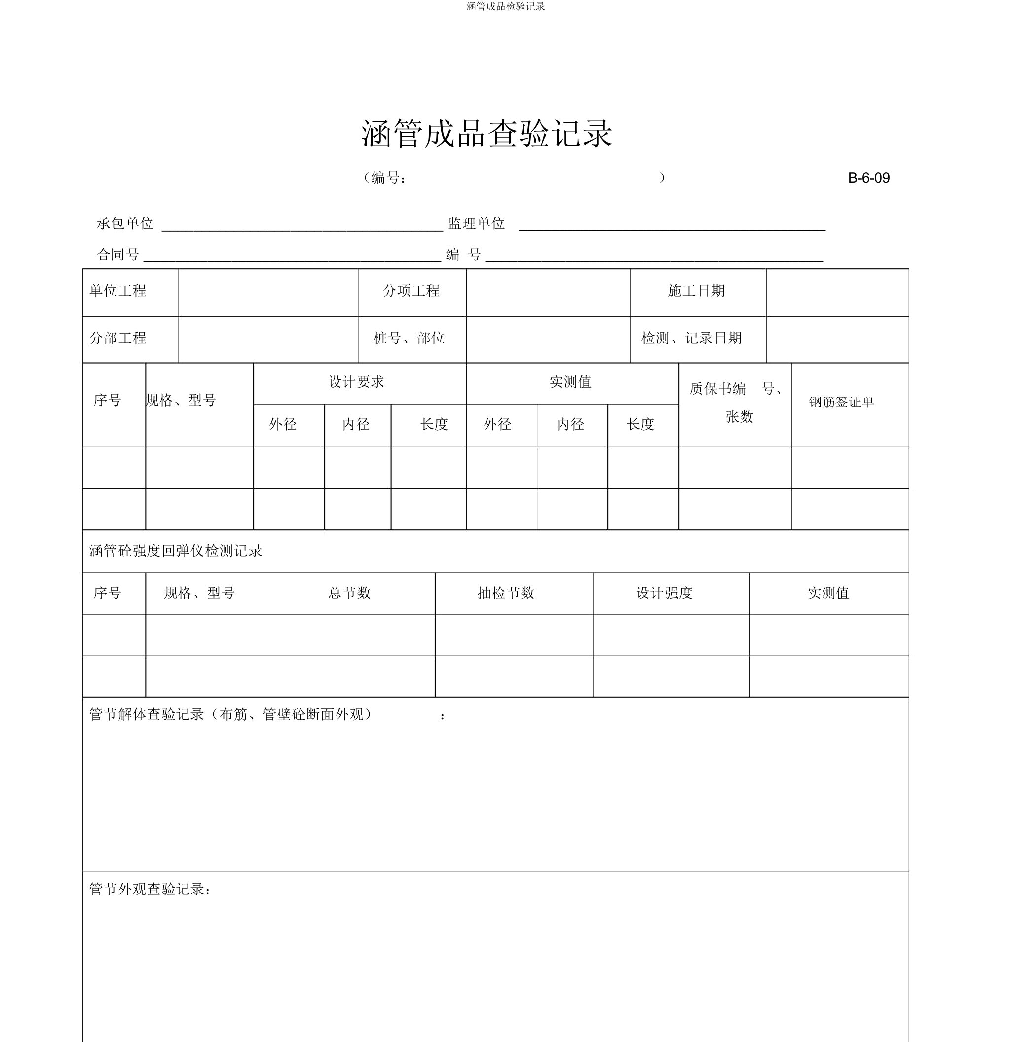 涵管成品检验记录