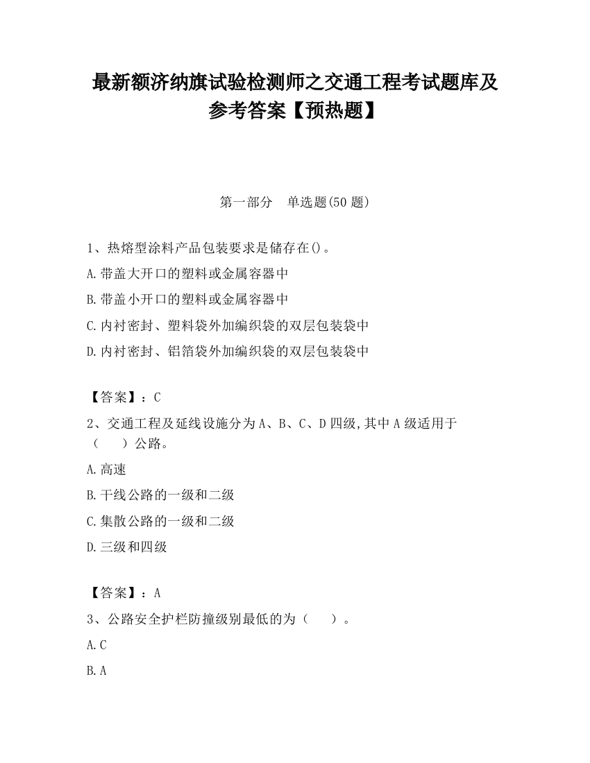 最新额济纳旗试验检测师之交通工程考试题库及参考答案【预热题】