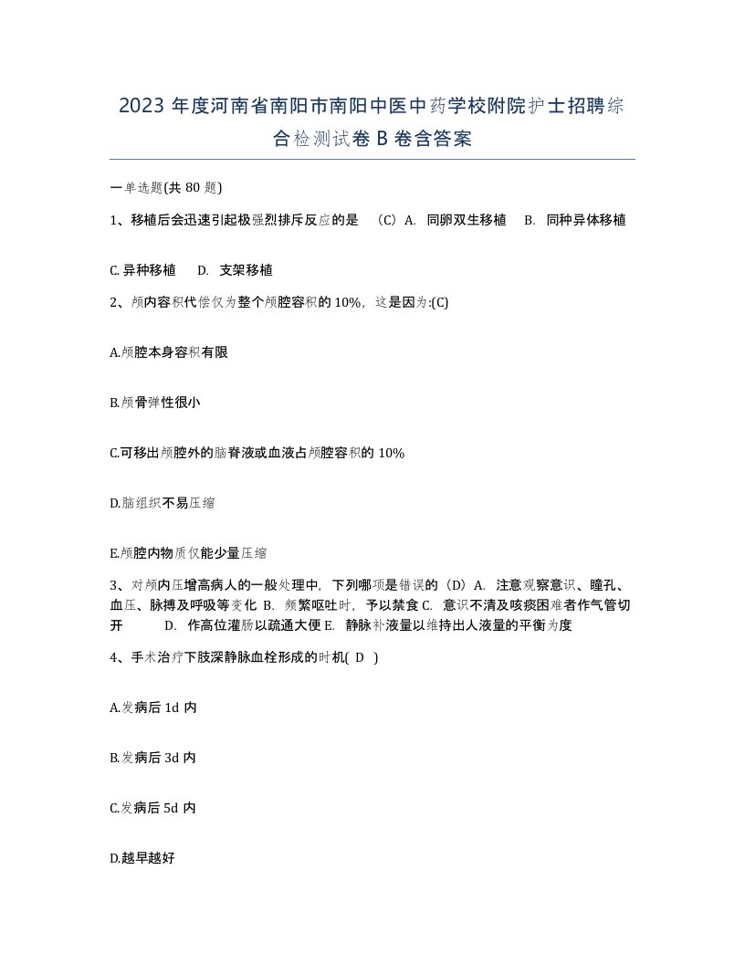 2023年度河南省南阳市南阳中医中药学校附院护士招聘综合检测试卷B卷含答案