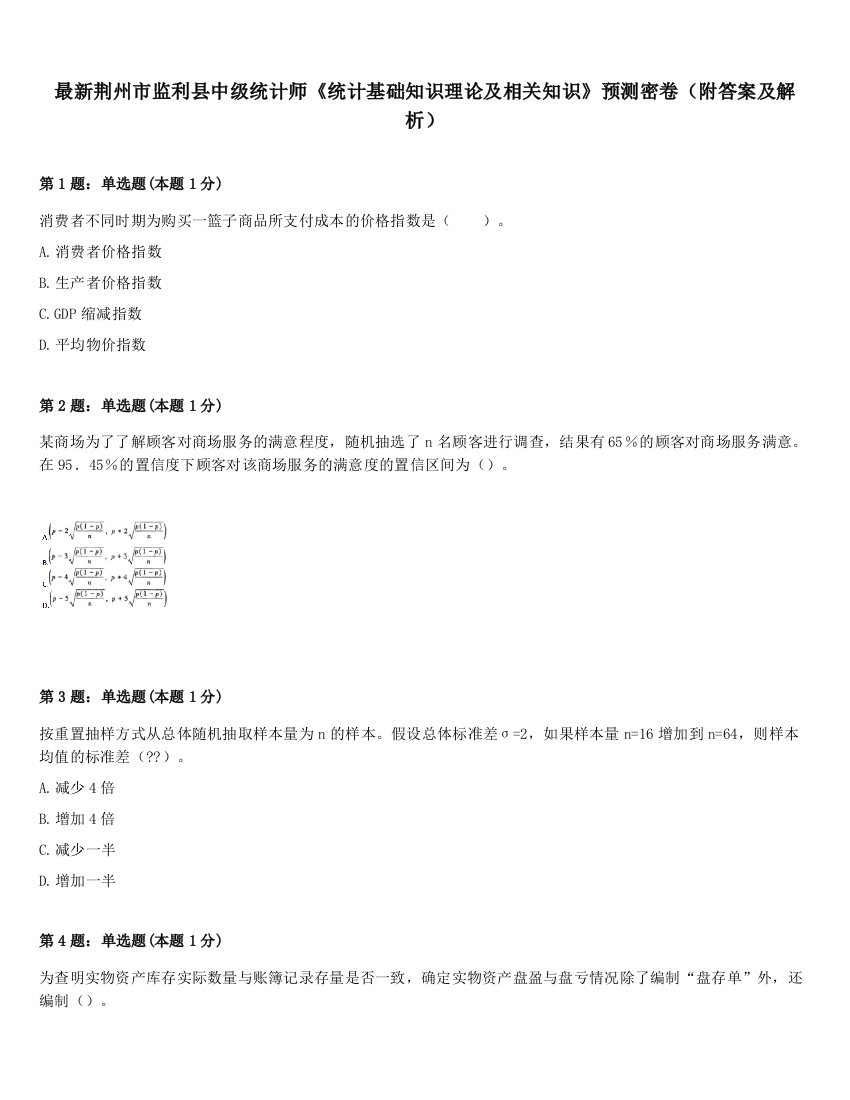 最新荆州市监利县中级统计师《统计基础知识理论及相关知识》预测密卷（附答案及解析）