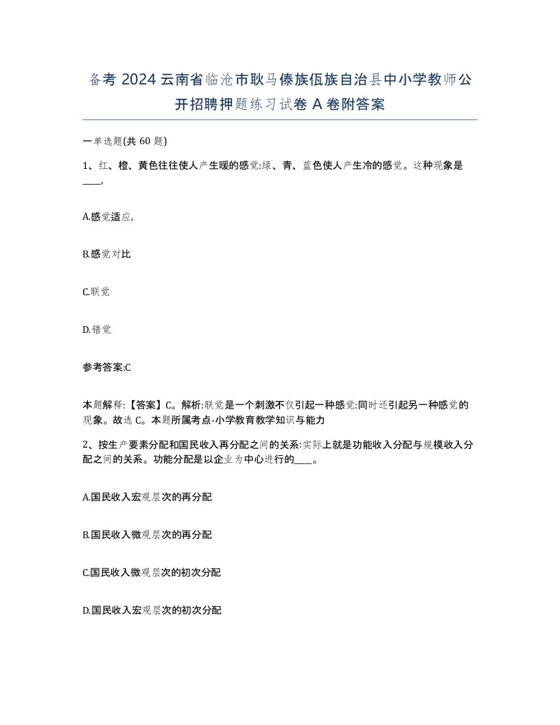 备考2024云南省临沧市耿马傣族佤族自治县中小学教师公开招聘押题练习试卷A卷附答案