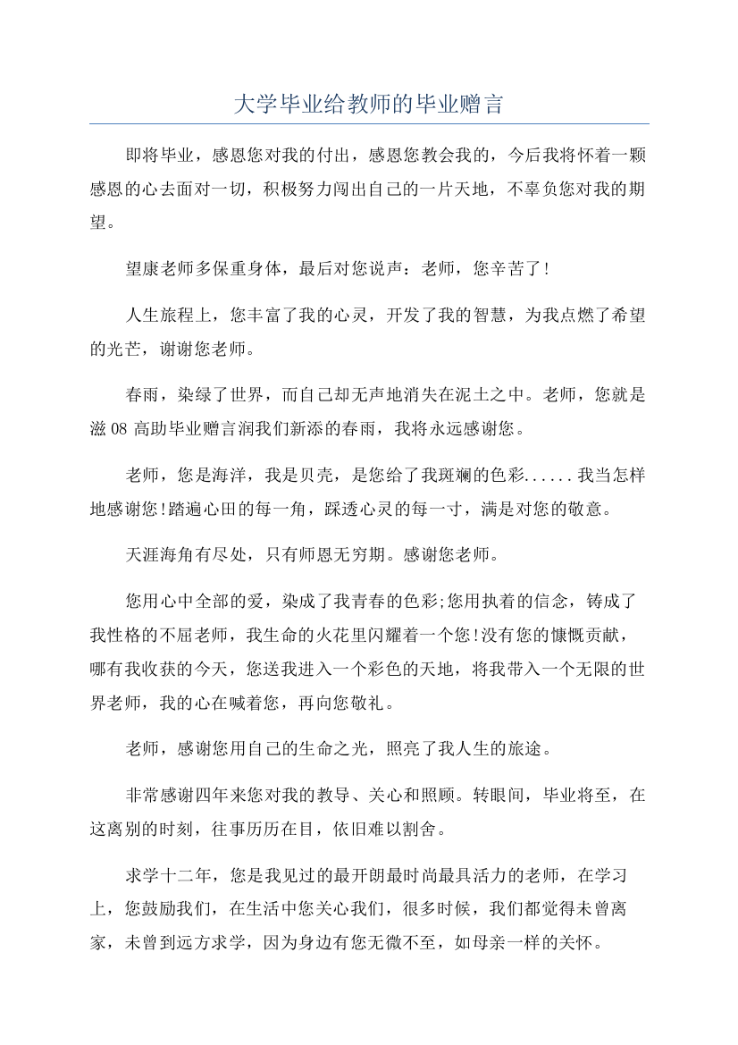 大学毕业给教师的毕业赠言