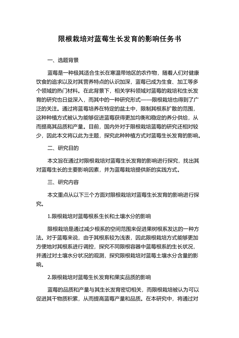 限根栽培对蓝莓生长发育的影响任务书