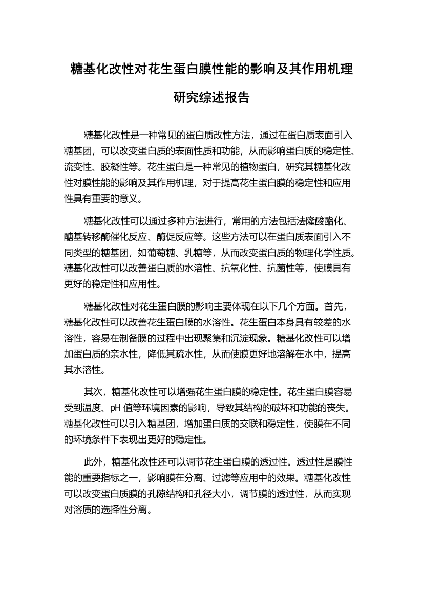 糖基化改性对花生蛋白膜性能的影响及其作用机理研究综述报告