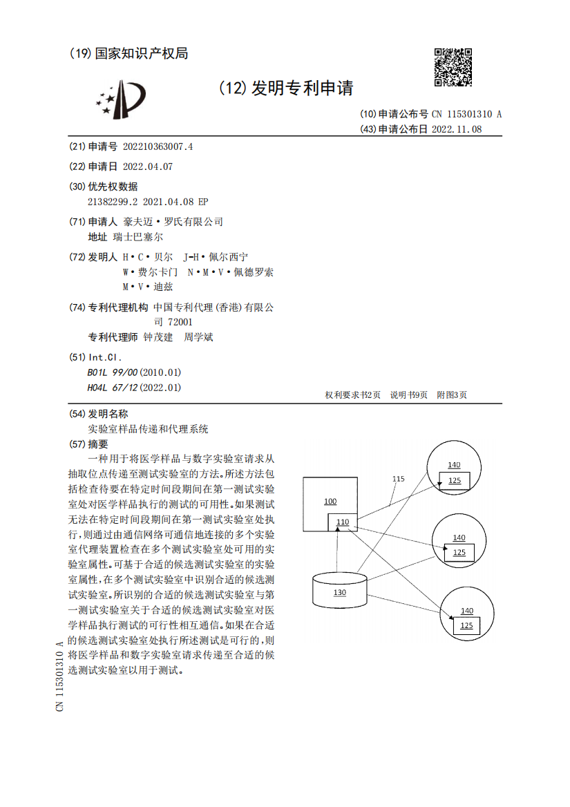 实验室样品传递和代理系统