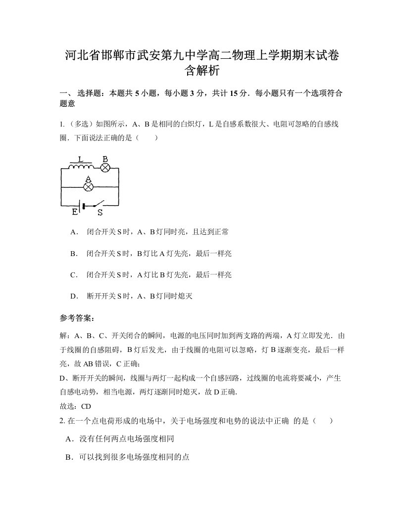 河北省邯郸市武安第九中学高二物理上学期期末试卷含解析